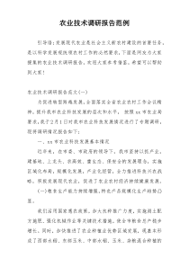 农业技术调研报告范例