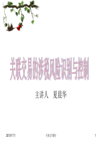 关联交易的涉税风险识别与控制