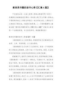 教育类书籍的读书心得【汇集4篇】
