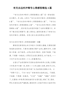 有关永远吹冲锋号心得感悟精选4篇