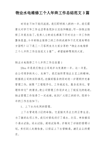 物业水电维修工个人年终工作总结范文3篇