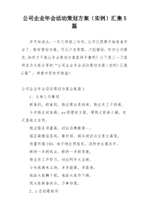 公司企业年会活动策划方案（实例）汇集5篇