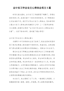 会计实习毕业论文心得体会范文5篇