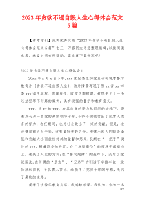 2023年贪欲不遏自毁人生心得体会范文5篇