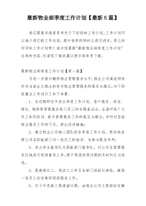 最新物业部季度工作计划【最新5篇】