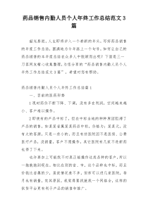 药品销售内勤人员个人年终工作总结范文3篇