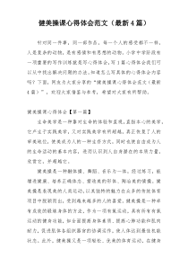 健美操课心得体会范文（最新4篇）