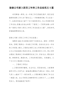 装修公司新入职员工年终工作总结范文5篇
