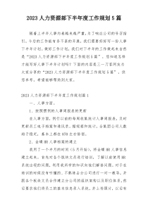 2023人力资源部下半年度工作规划5篇