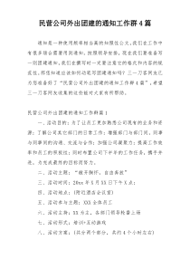 民营公司外出团建的通知工作群4篇