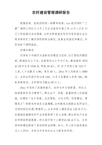 农村建设管理调研报告