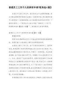 普通员工工作不久的辞职申请书【热选4篇】