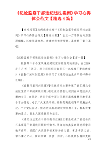 《纪检监察干部违纪违法案例》学习心得体会范文【精选4篇】