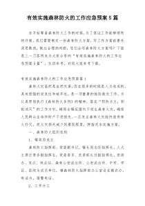 有效实施森林防火的工作应急预案5篇