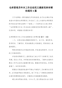 仓库管理员年末工作总结范文最新范例有哪些通用4篇