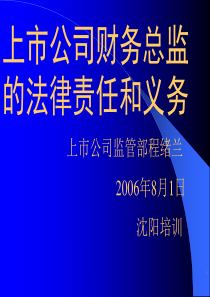财务总监在上市公司规范运作中的责任与义务-程绪兰