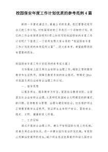 校园保安年度工作计划优质的参考范例4篇