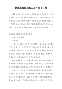 新冠疫情防控复工工作发言3篇