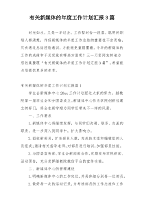 有关新媒体的年度工作计划汇报3篇