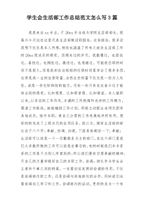 学生会生活部工作总结范文怎么写3篇