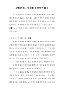 全科医生工作述职【推荐4篇】