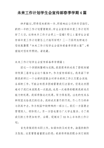 未来工作计划学生会宣传部春季学期4篇