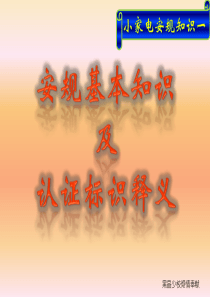 (终结版)小家电安规知识1-安规简介