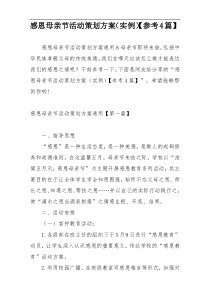 感恩母亲节活动策划方案（实例）【参考4篇】