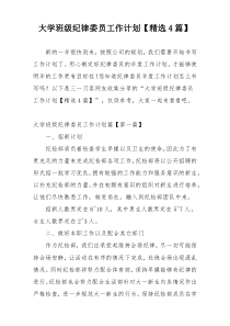 大学班级纪律委员工作计划【精选4篇】