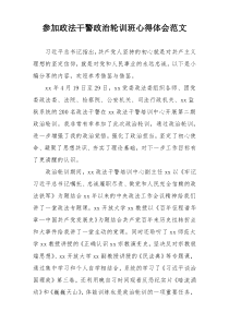 参加政法干警政治轮训班心得体会范文