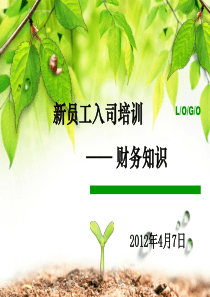 新员工入司培训_财务知识