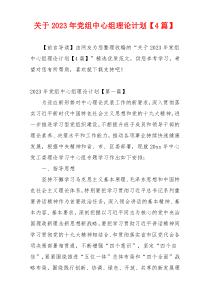 关于2023年党组中心组理论计划【4篇】