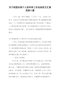关于校园安保个人的年终工作总结范文汇报范例5篇