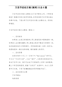 万圣节活动方案(案例)大全8篇