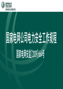 02 国家电网公司电力安全工作规程