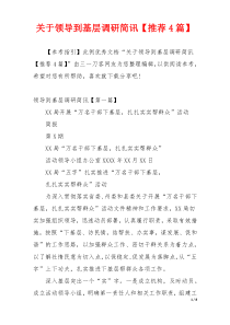 关于领导到基层调研简讯【推荐4篇】