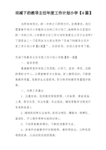 双减下的教导主任年度工作计划小学【4篇】