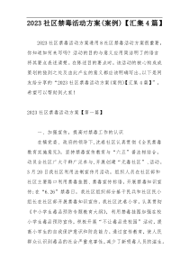 2023社区禁毒活动方案(案例)【汇集4篇】