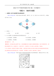 第1期专题01 地球与地图2022年中考地理真题分项汇编（全国通用）（解析版）