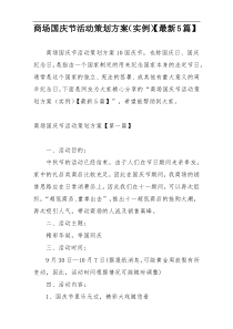 商场国庆节活动策划方案（实例）【最新5篇】