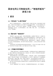 02国家电网公司智能电网“智能样板间”