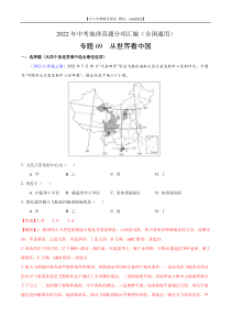 第1期专题09 从世界看中国2022年中考地理真题分项汇编（全国通用）（解析版）