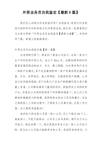 外贸业务员自我鉴定【最新8篇】