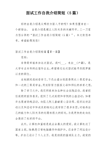 面试工作自我介绍简短（5篇）
