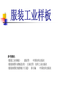 《服装工业样板》-第一章