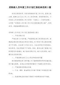 采购部人员年度工作计划汇报经典范例3篇