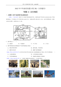 第3期专题14 北方地区-2022年中考地理真题分项汇编（全国通用）（原卷版）