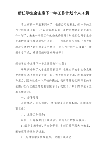 新任学生会主席下一年工作计划个人4篇