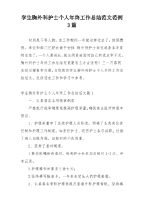 学生胸外科护士个人年终工作总结范文范例3篇