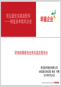 最佳业务实践流程培训-财务核算